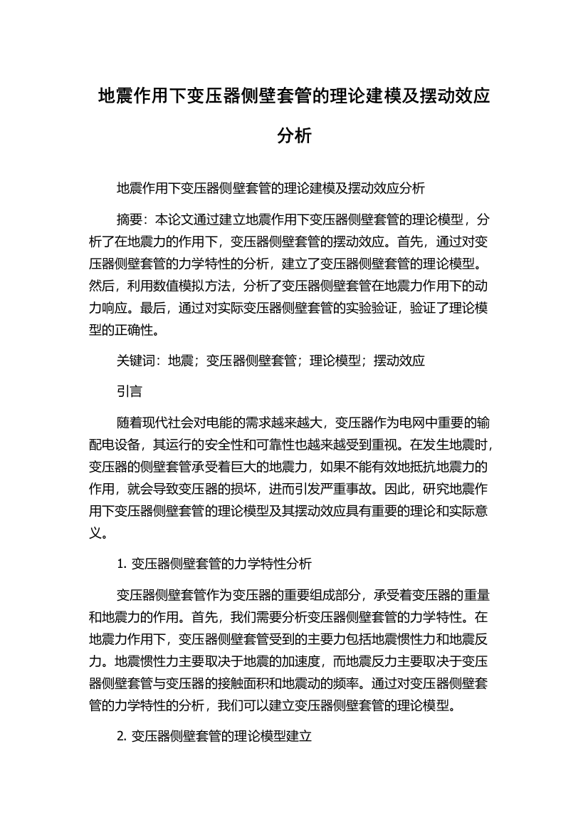 地震作用下变压器侧壁套管的理论建模及摆动效应分析