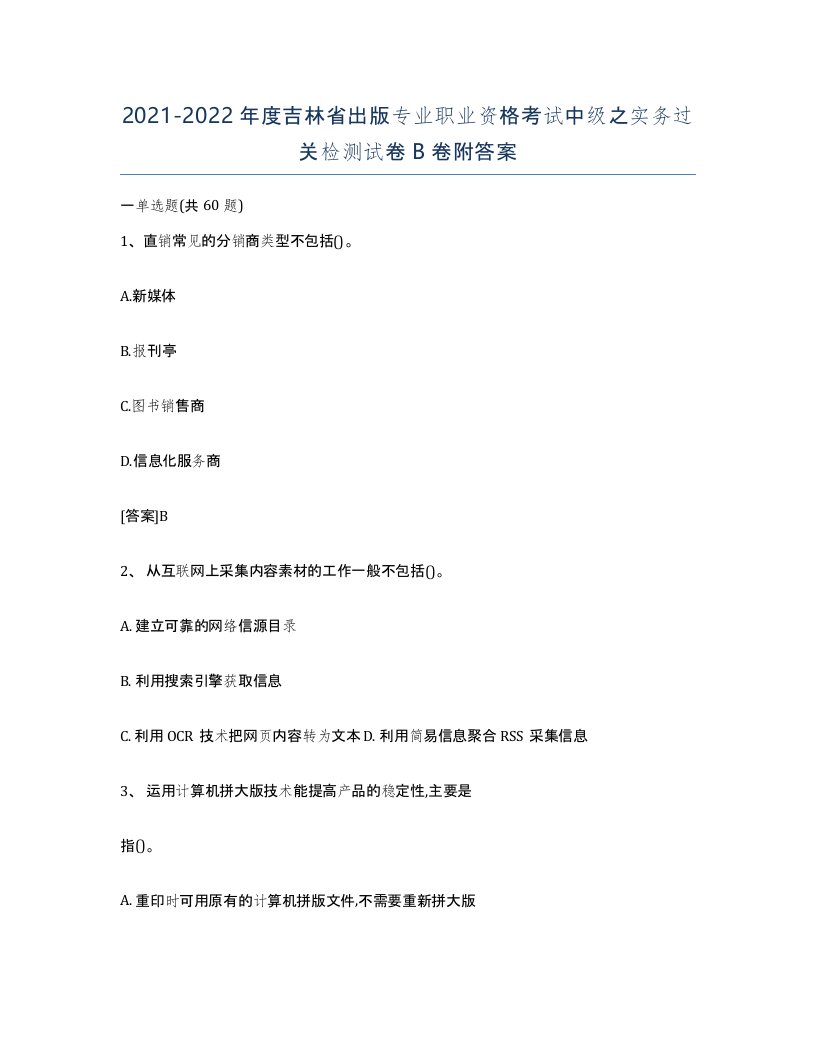 2021-2022年度吉林省出版专业职业资格考试中级之实务过关检测试卷B卷附答案