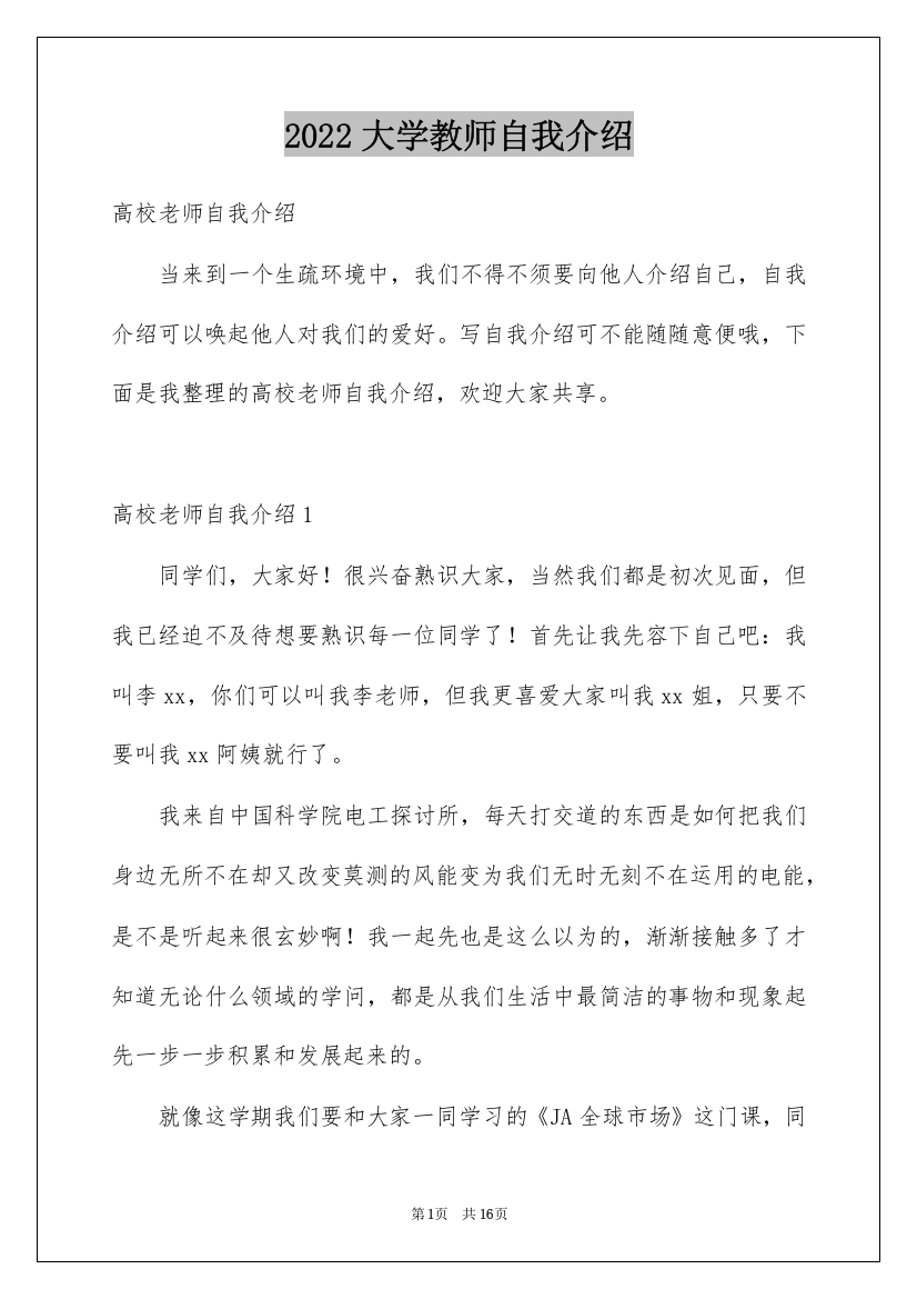 2022大学教师自我介绍_1