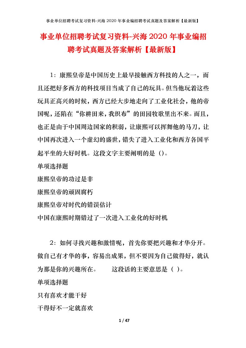 事业单位招聘考试复习资料-兴海2020年事业编招聘考试真题及答案解析最新版_1