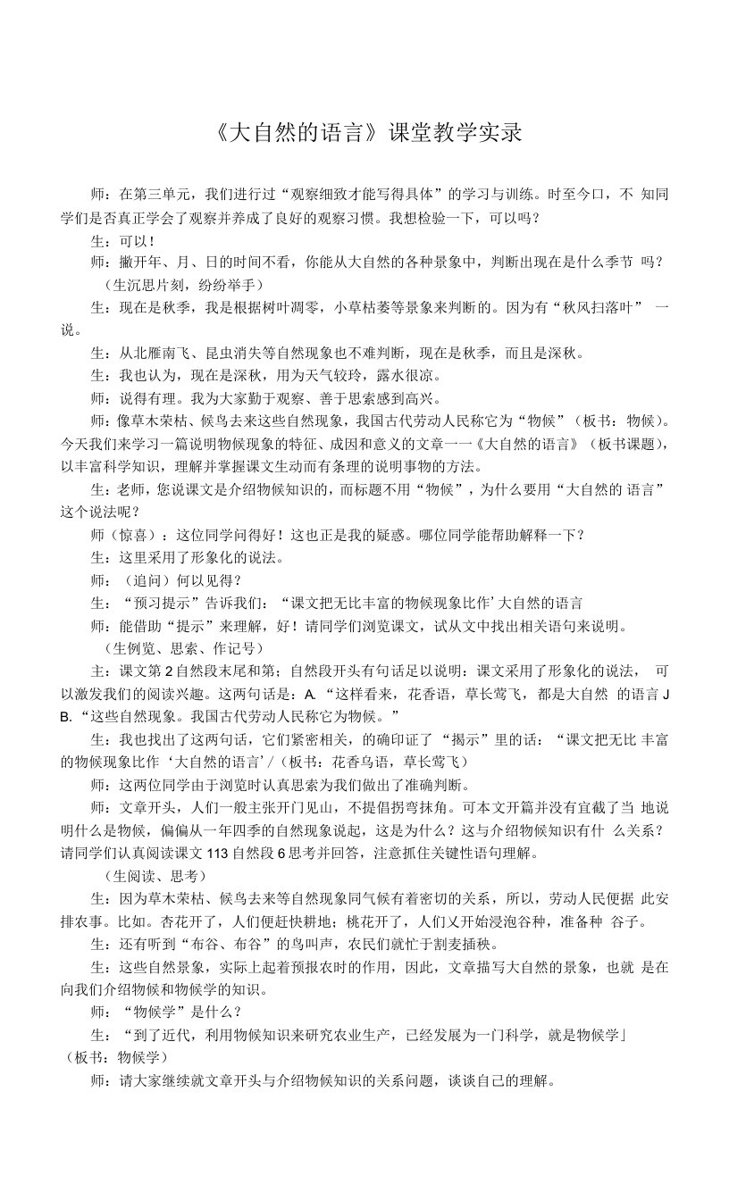 《大自然的语言》课堂教学实录