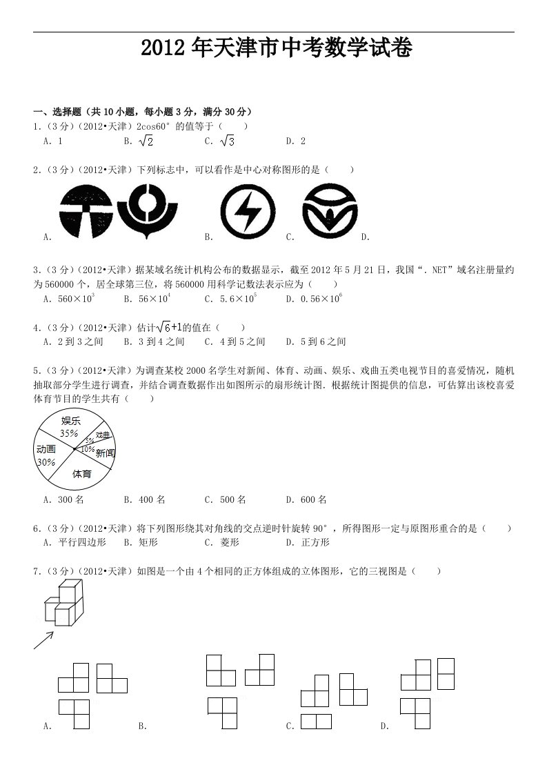 2012年天津中考数学试题及答案解析