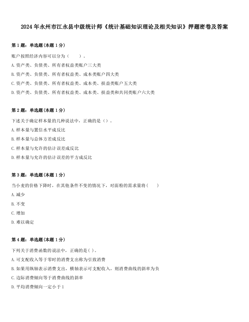 2024年永州市江永县中级统计师《统计基础知识理论及相关知识》押题密卷及答案