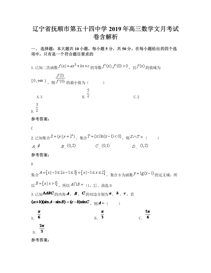 辽宁省抚顺市第五十四中学2019年高三数学文月考试卷含解析