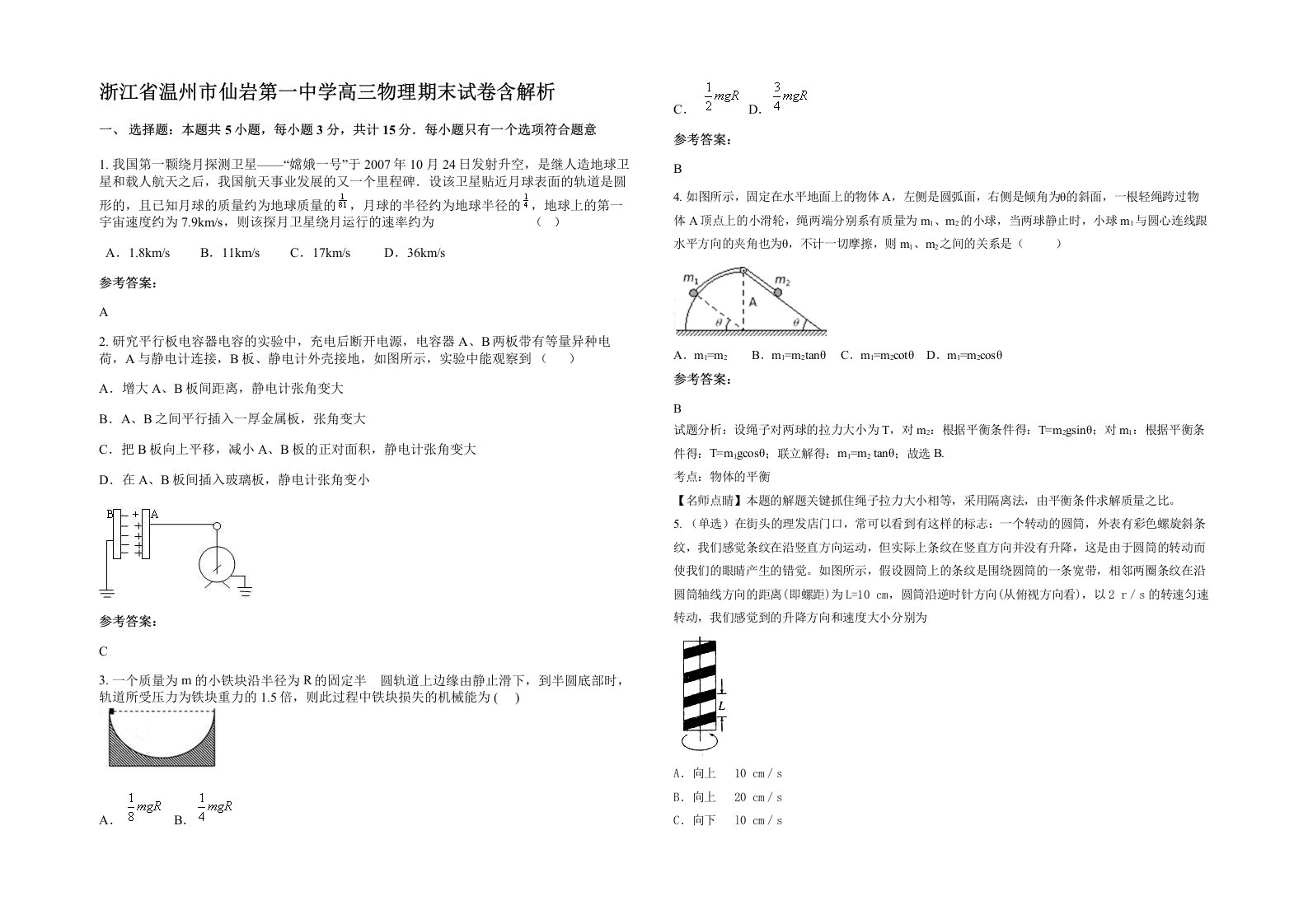 浙江省温州市仙岩第一中学高三物理期末试卷含解析