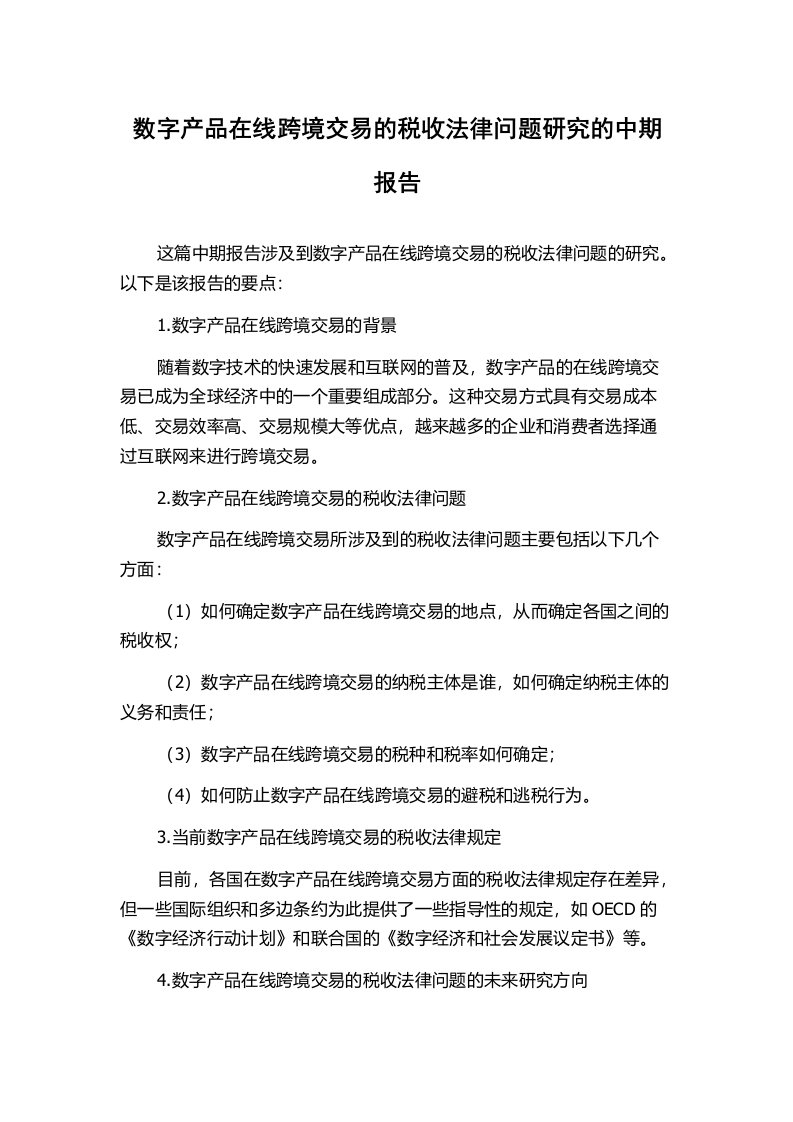 数字产品在线跨境交易的税收法律问题研究的中期报告