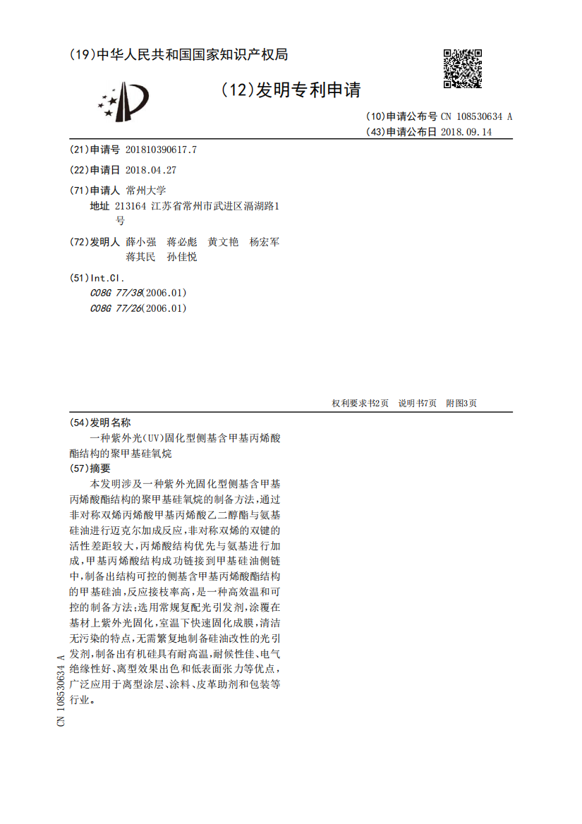 一种紫外光（UV）固化型侧基含甲基丙烯酸酯结构的聚甲基硅氧烷