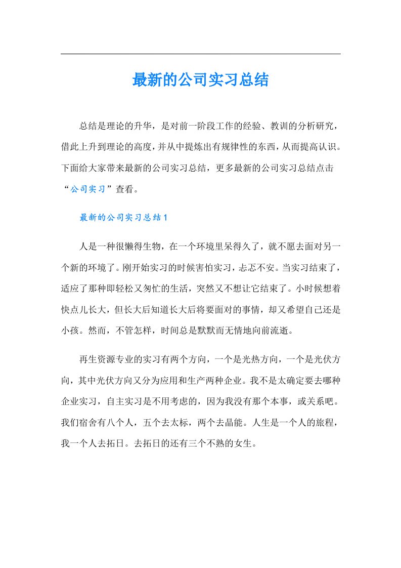 最新的公司实习总结