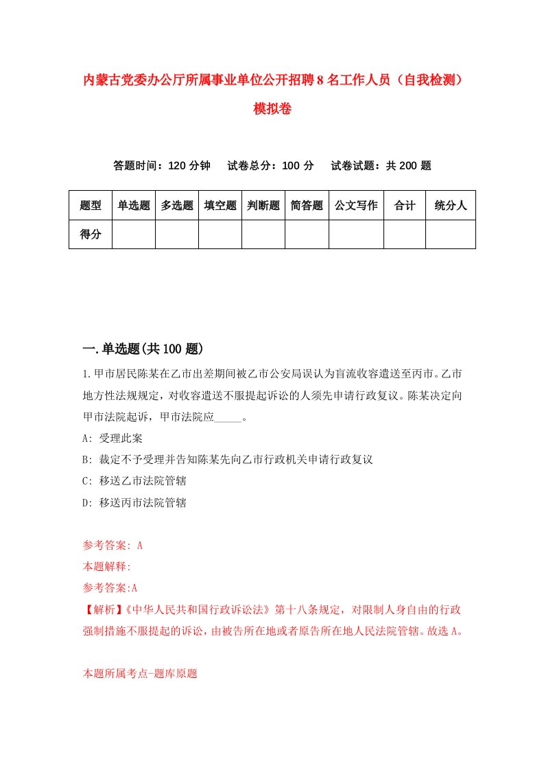 内蒙古党委办公厅所属事业单位公开招聘8名工作人员自我检测模拟卷8