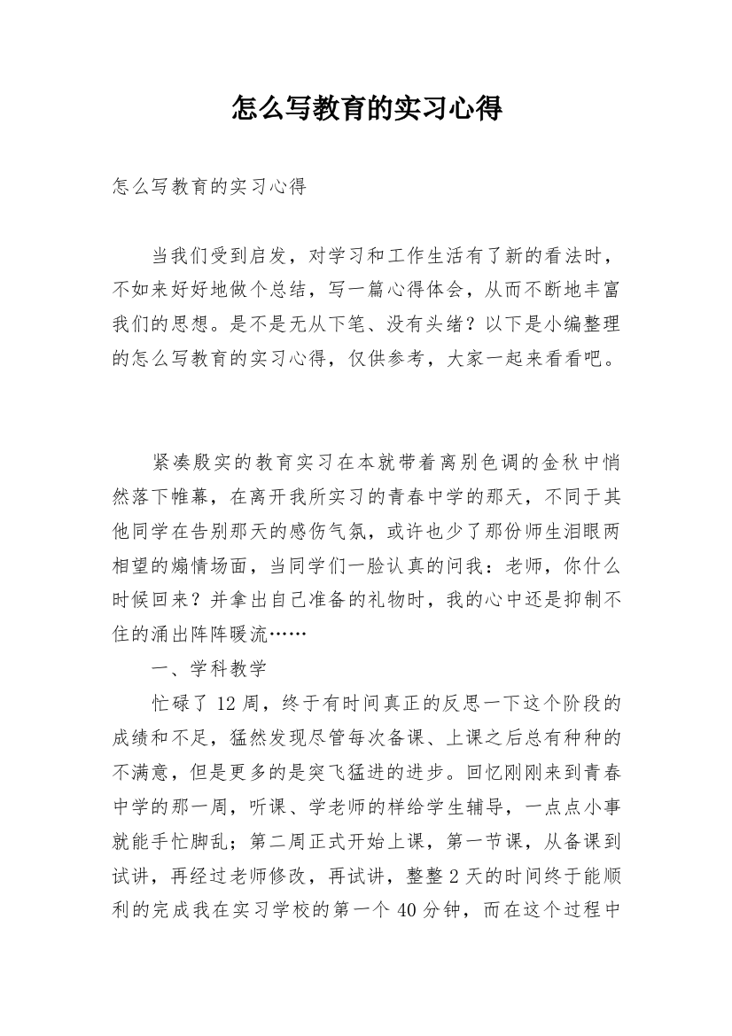 怎么写教育的实习心得