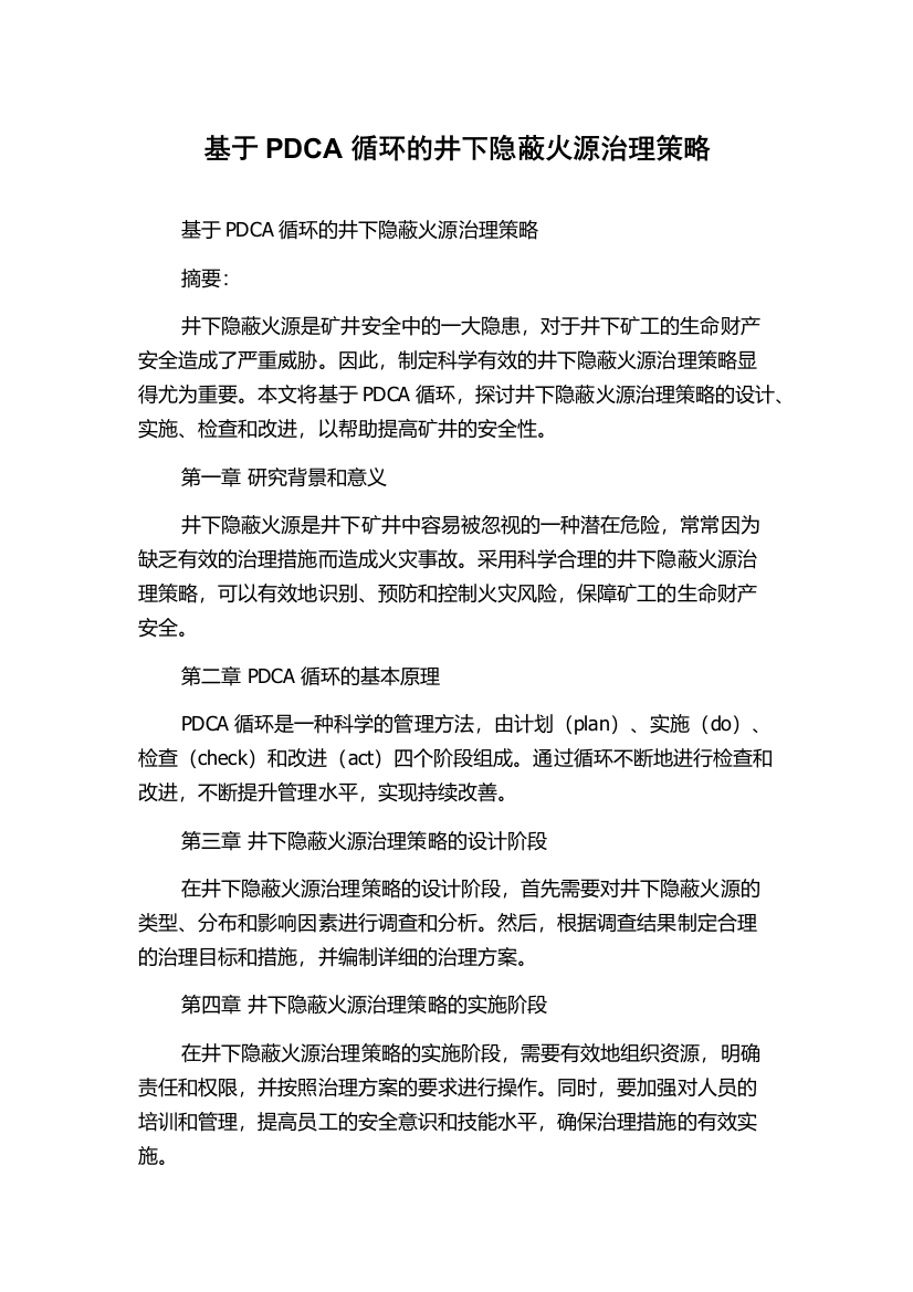 基于PDCA循环的井下隐蔽火源治理策略