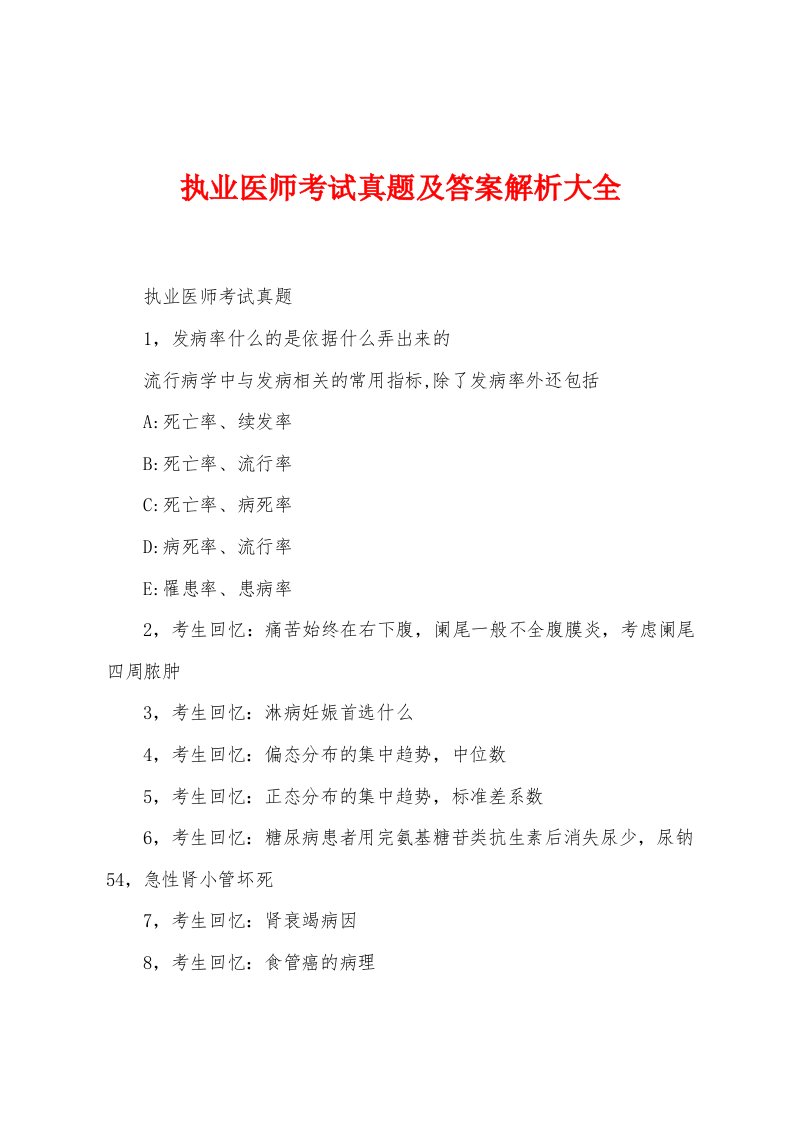 执业医师考试真题及答案解析大全