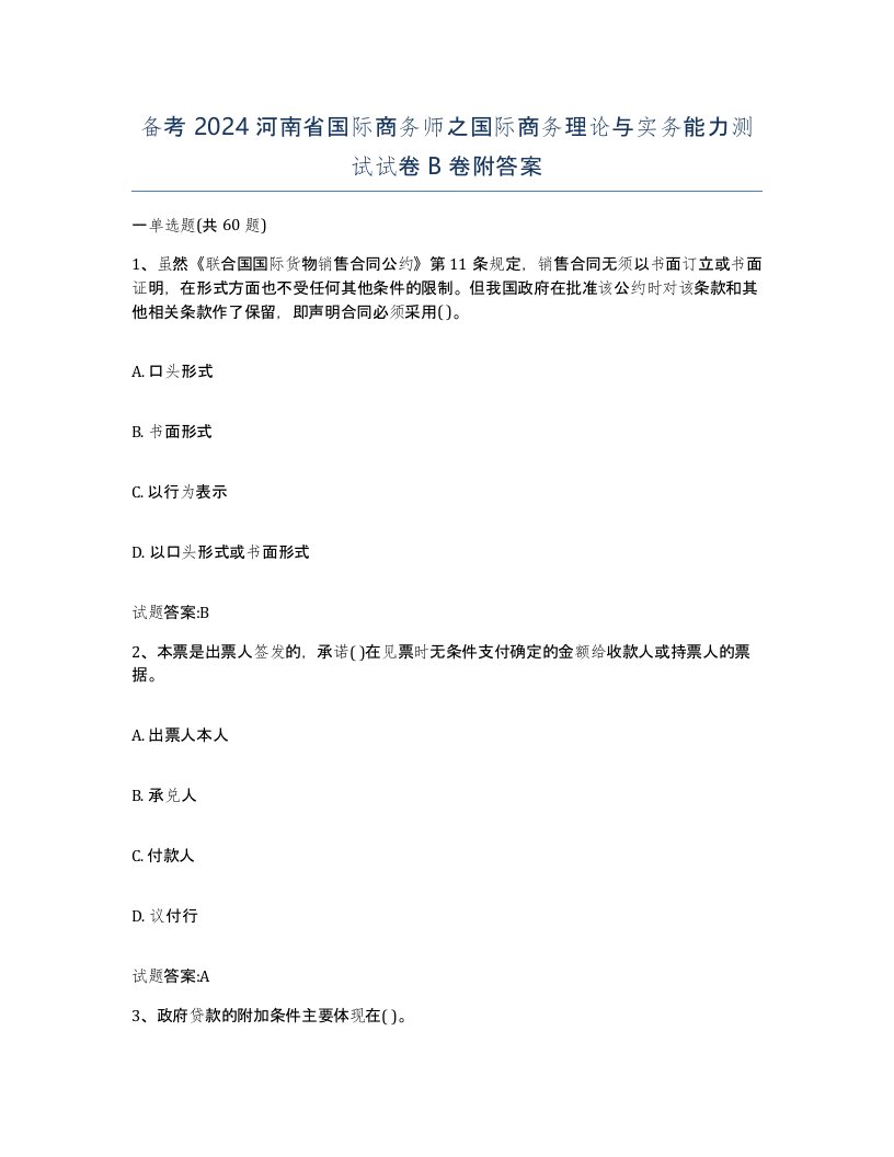 备考2024河南省国际商务师之国际商务理论与实务能力测试试卷B卷附答案