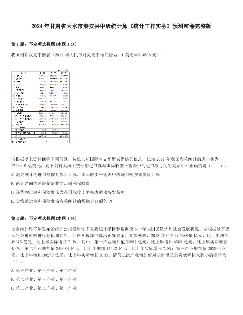 2024年甘肃省天水市秦安县中级统计师《统计工作实务》预测密卷完整版