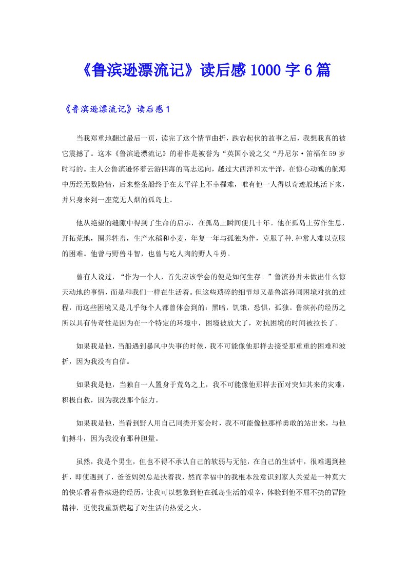 《鲁滨逊漂流记》读后感1000字6篇