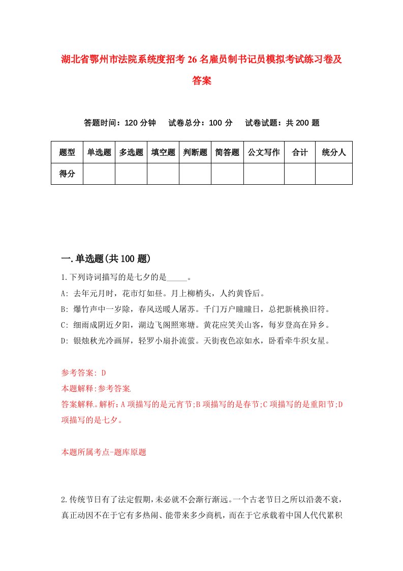 湖北省鄂州市法院系统度招考26名雇员制书记员模拟考试练习卷及答案第5卷