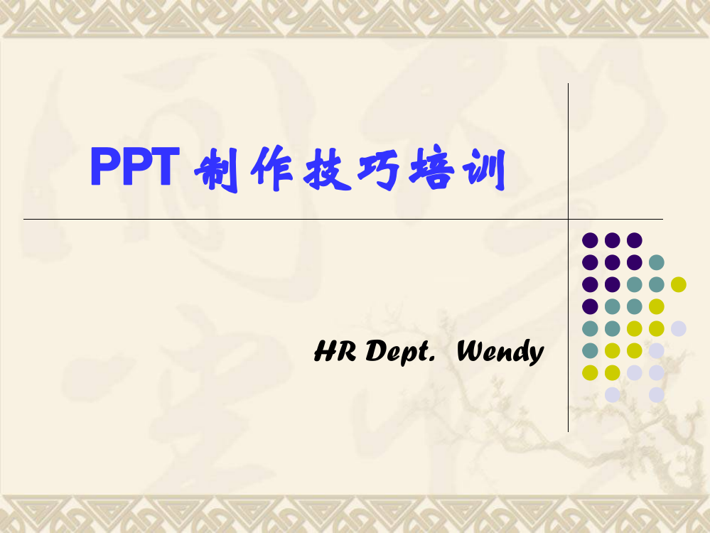 ppt制作方法大全(简单实用)