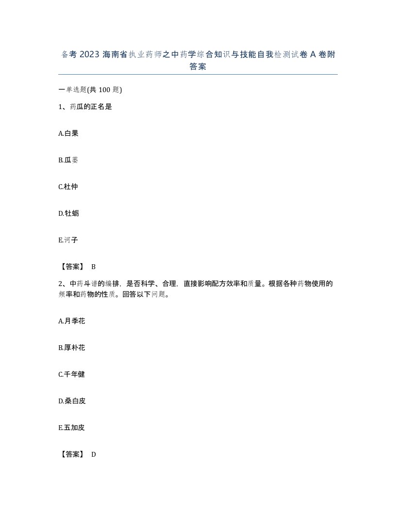 备考2023海南省执业药师之中药学综合知识与技能自我检测试卷A卷附答案