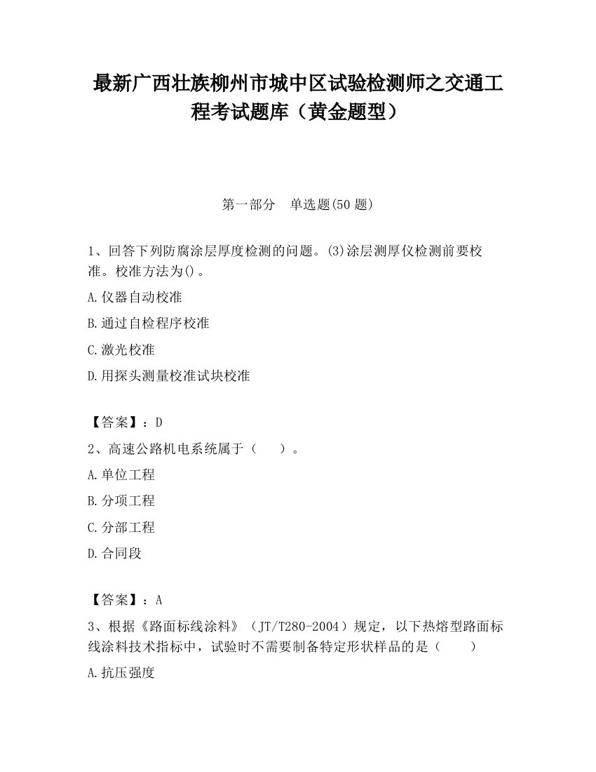 最新广西壮族柳州市城中区试验检测师之交通工程考试题库（黄金题型）