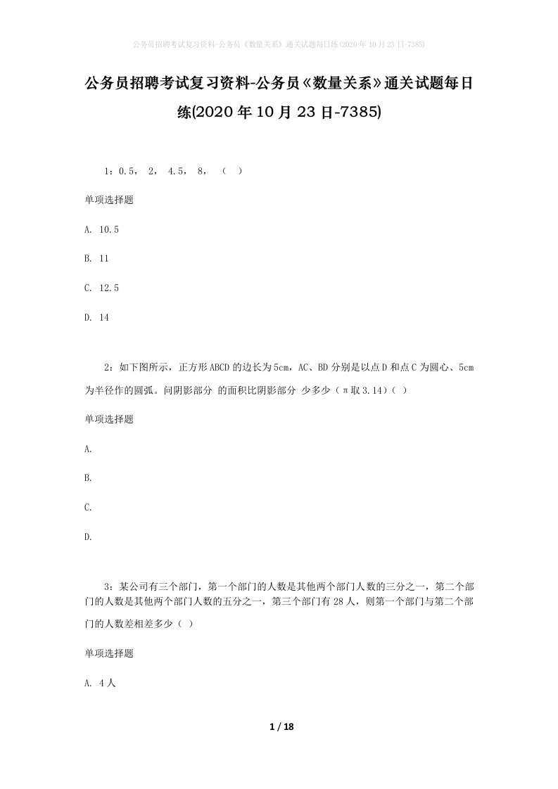 公务员招聘考试复习资料-公务员数量关系通关试题每日练2020年10月23日-7385