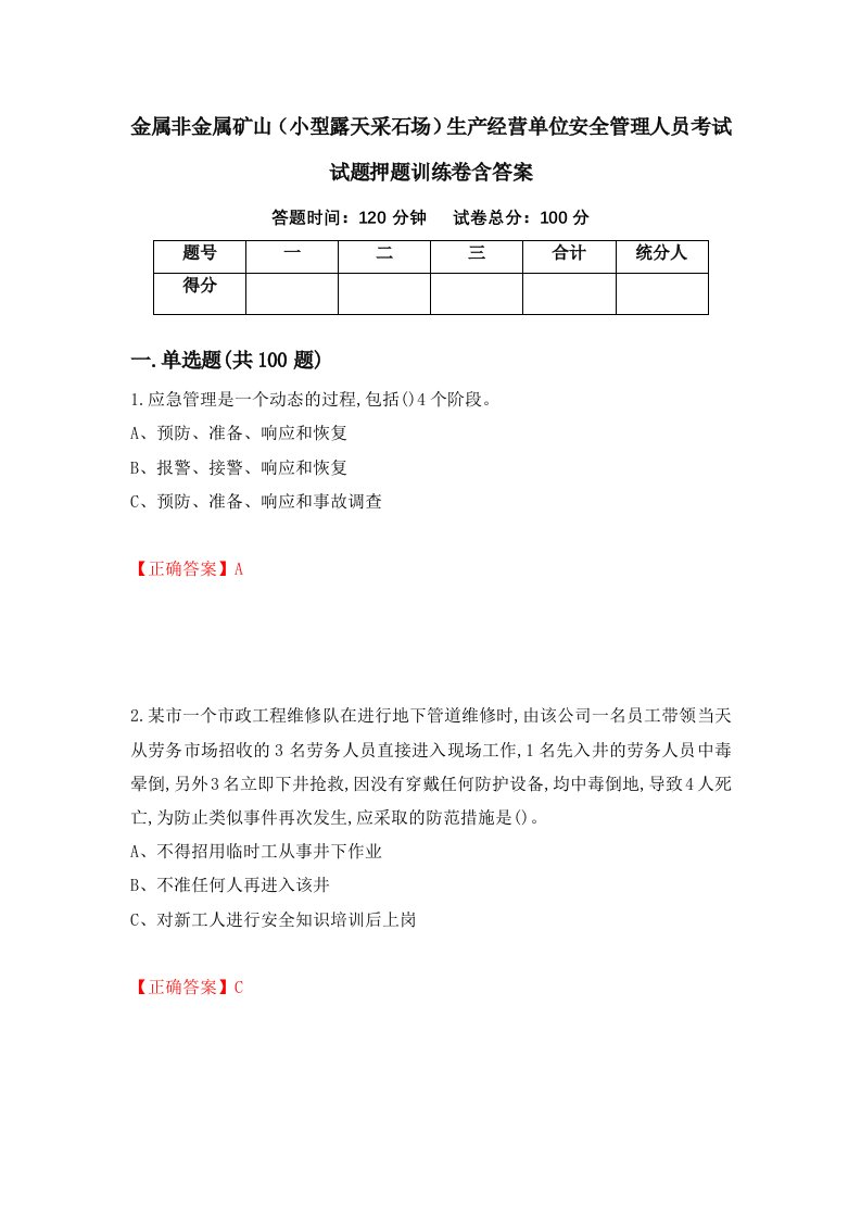 金属非金属矿山小型露天采石场生产经营单位安全管理人员考试试题押题训练卷含答案19