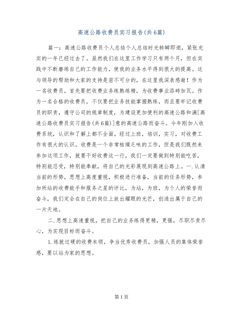 高速公路收费员实习报告(共6篇)