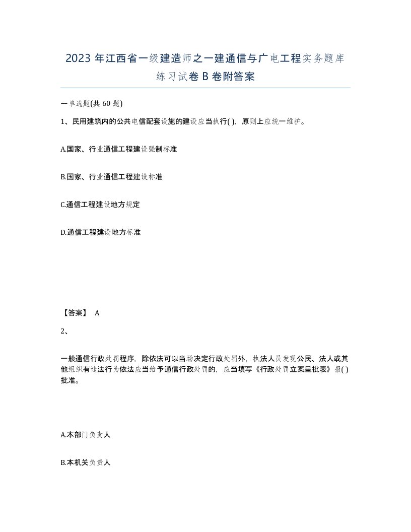 2023年江西省一级建造师之一建通信与广电工程实务题库练习试卷B卷附答案