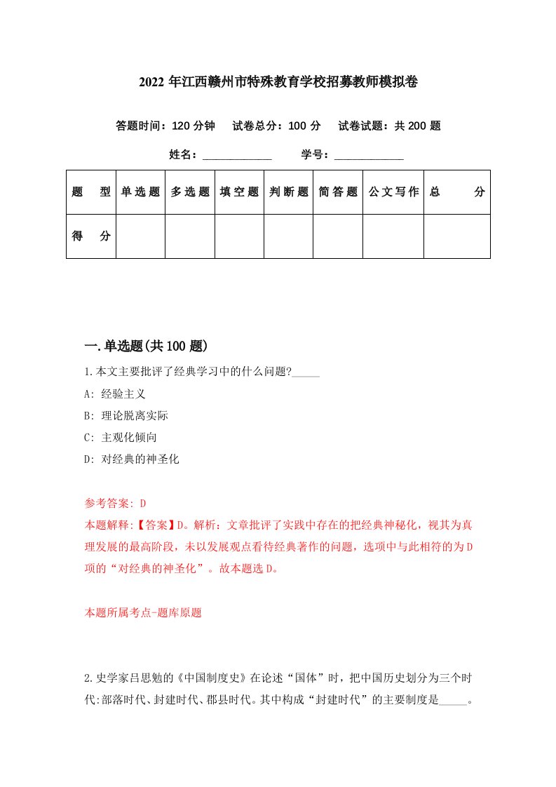 2022年江西赣州市特殊教育学校招募教师模拟卷第78期