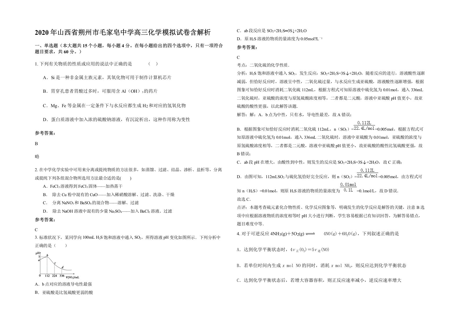 2020年山西省朔州市毛家皂中学高三化学模拟试卷含解析