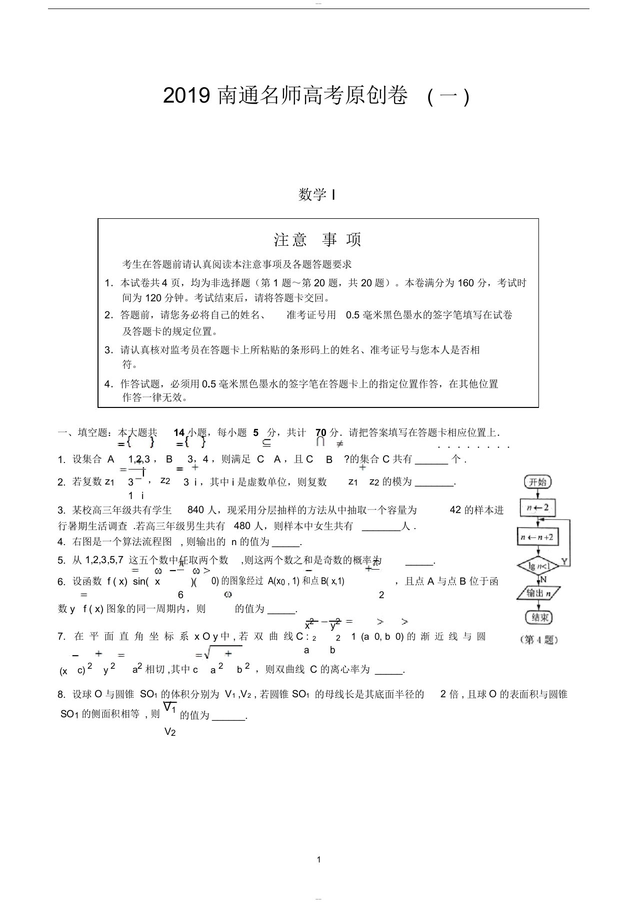 江苏省2019年南通名师高考原创卷(一)数学试题含附加题