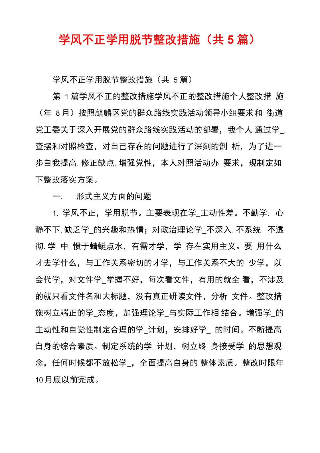 学风不正学用脱节整改措施