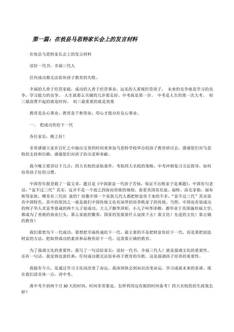 在攸县马思特家长会上的发言材料[修改版]