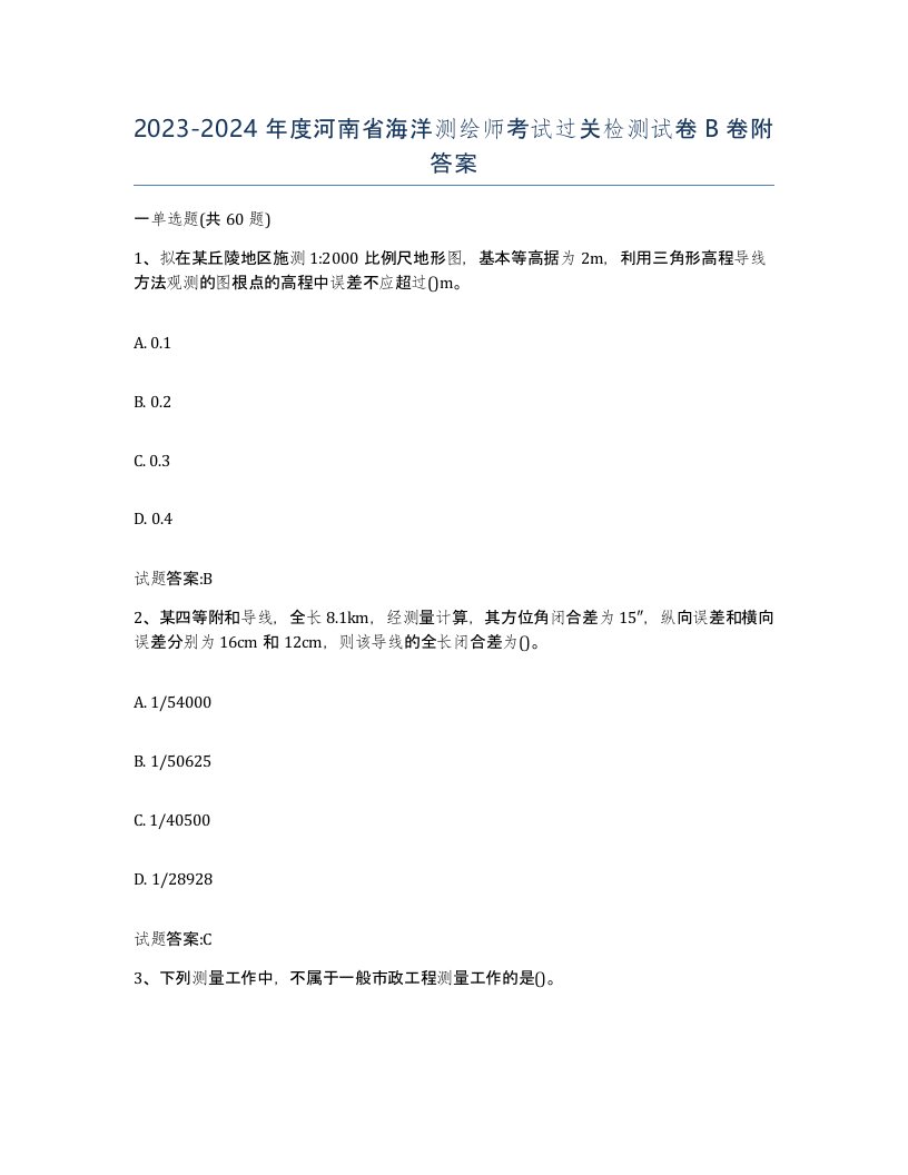 2023-2024年度河南省海洋测绘师考试过关检测试卷B卷附答案