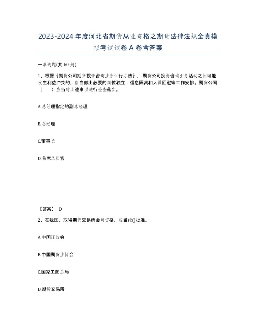 2023-2024年度河北省期货从业资格之期货法律法规全真模拟考试试卷A卷含答案