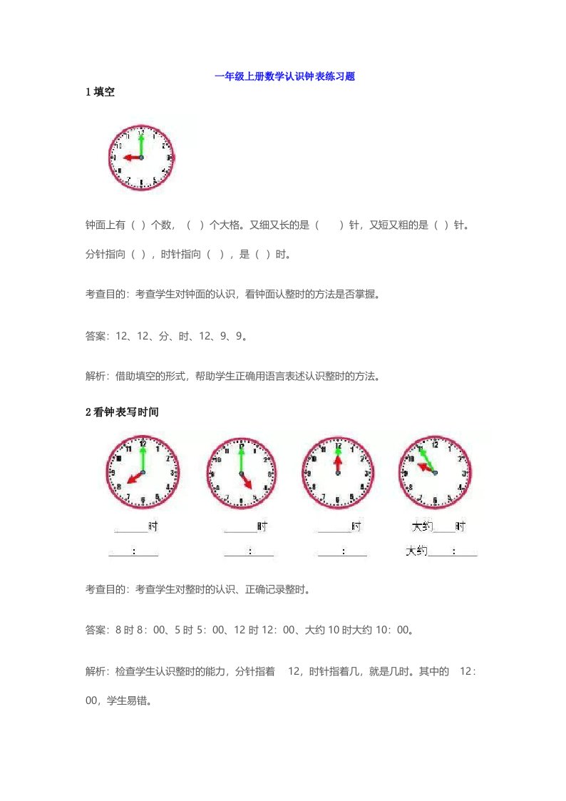 小学一年级上册数学认识钟表练习题(含答案加解析)