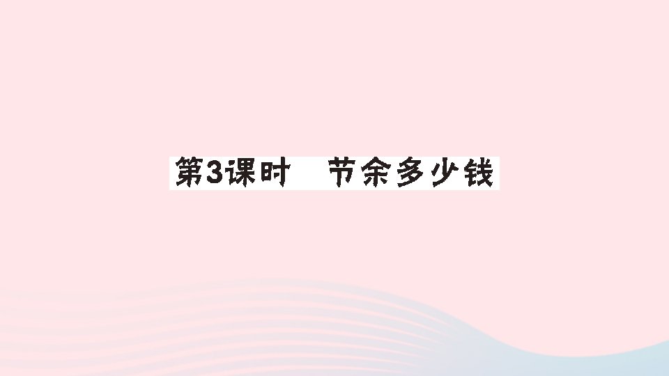 三年级数学上册三加与减第3课时节余多少钱作业课件北师大版