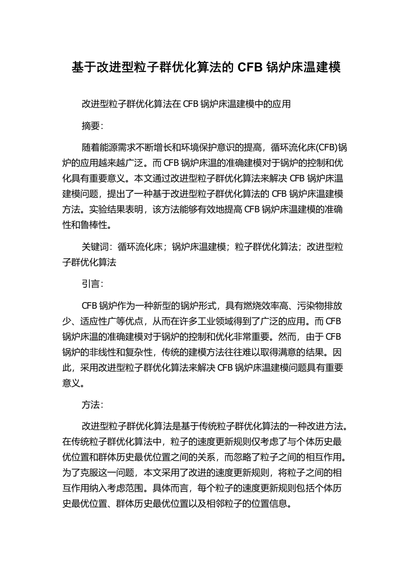 基于改进型粒子群优化算法的CFB锅炉床温建模