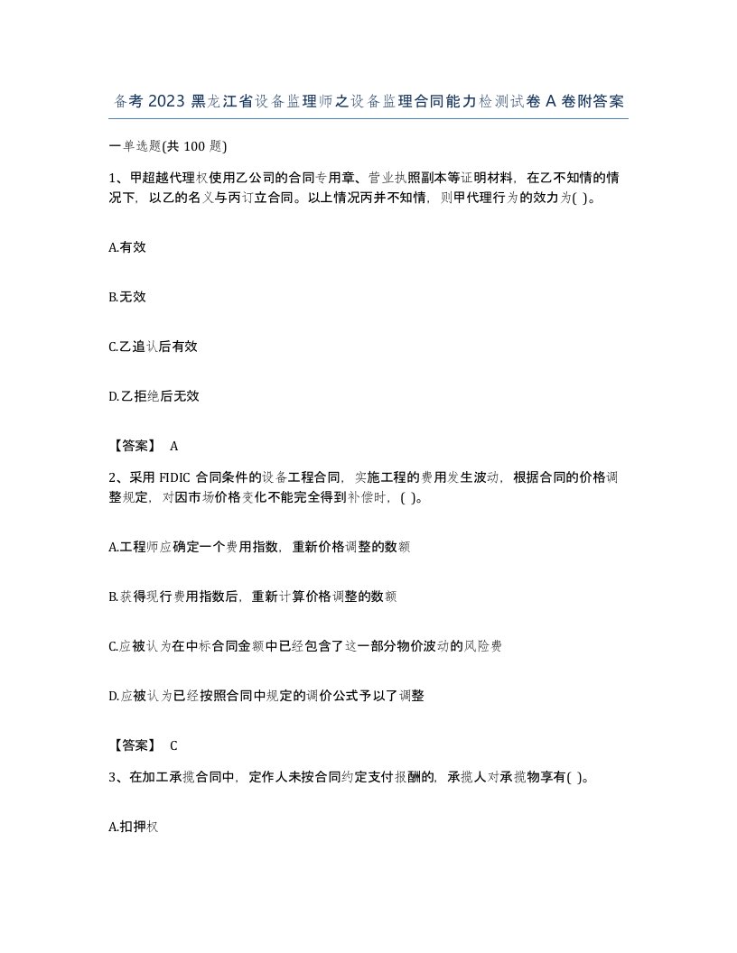 备考2023黑龙江省设备监理师之设备监理合同能力检测试卷A卷附答案