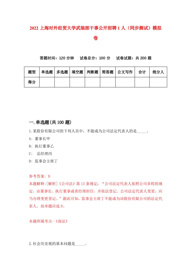 2022上海对外经贸大学武装部干事公开招聘1人同步测试模拟卷第56版