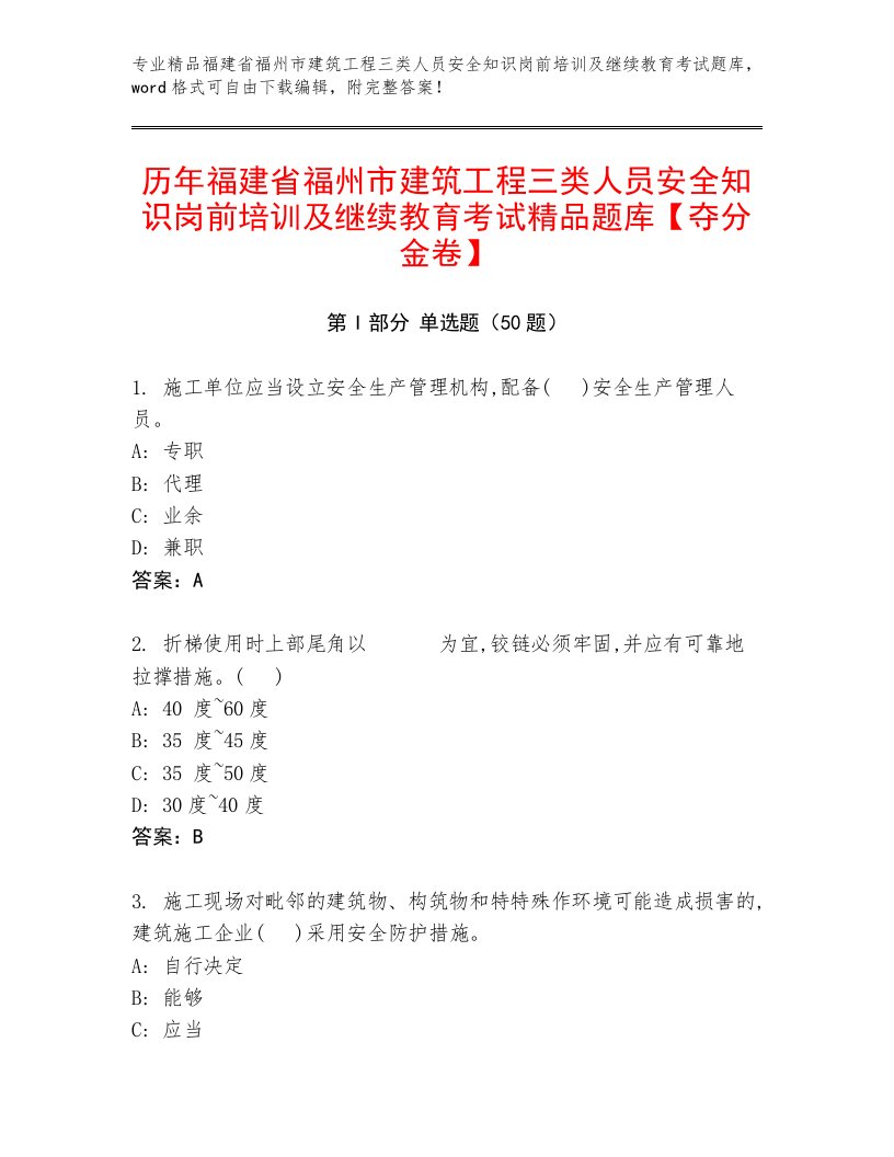 历年福建省福州市建筑工程三类人员安全知识岗前培训及继续教育考试精品题库【夺分金卷】