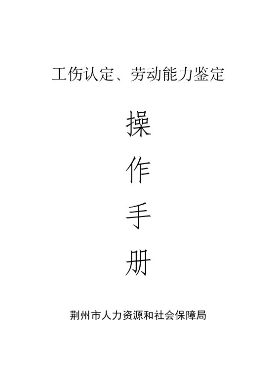 工伤认定、劳动能力鉴定操作手册