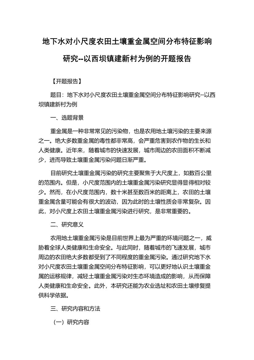 地下水对小尺度农田土壤重金属空间分布特征影响研究--以西坝镇建新村为例的开题报告