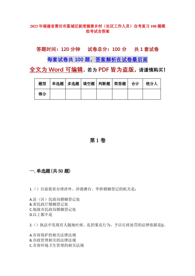 2023年福建省莆田市荔城区新度镇善乡村社区工作人员自考复习100题模拟考试含答案