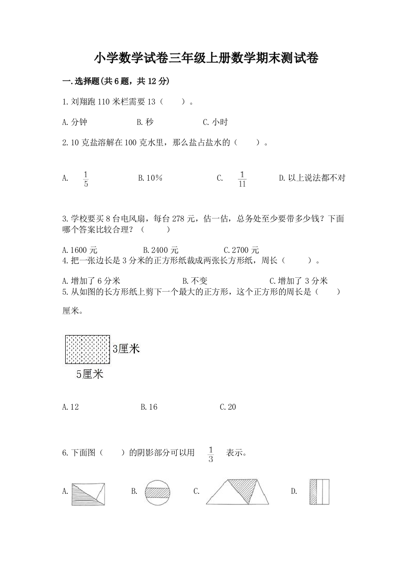 小学数学试卷三年级上册数学期末测试卷精品（实用）