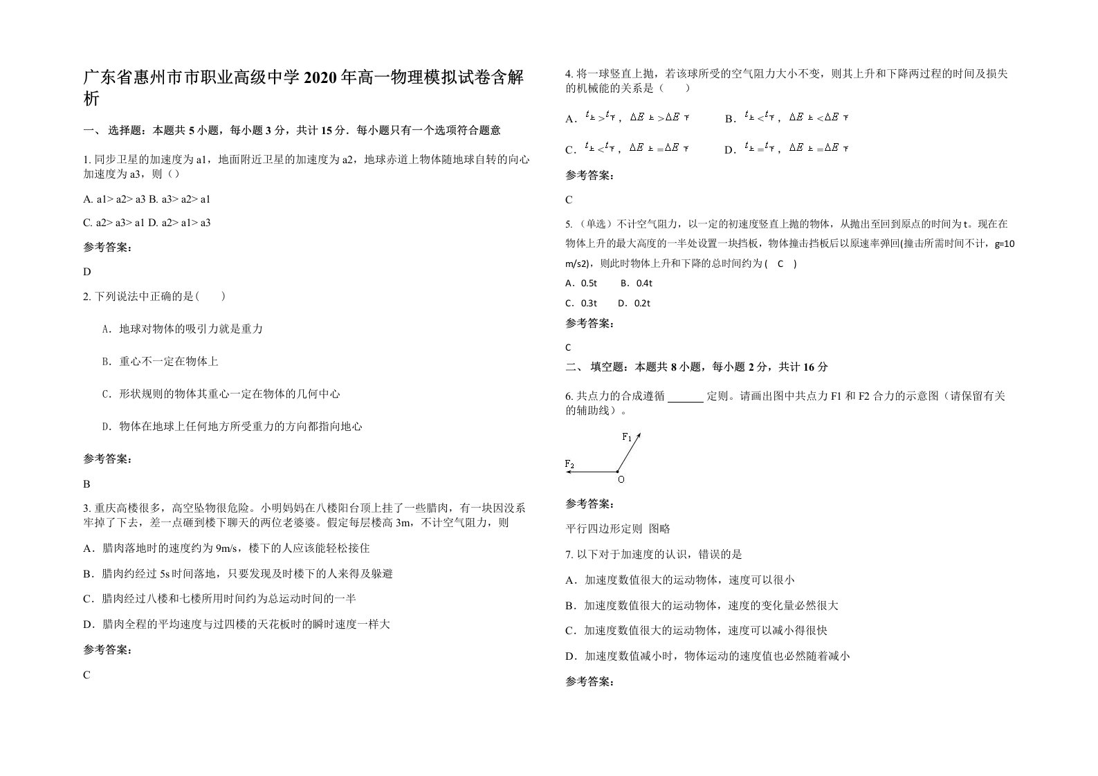 广东省惠州市市职业高级中学2020年高一物理模拟试卷含解析