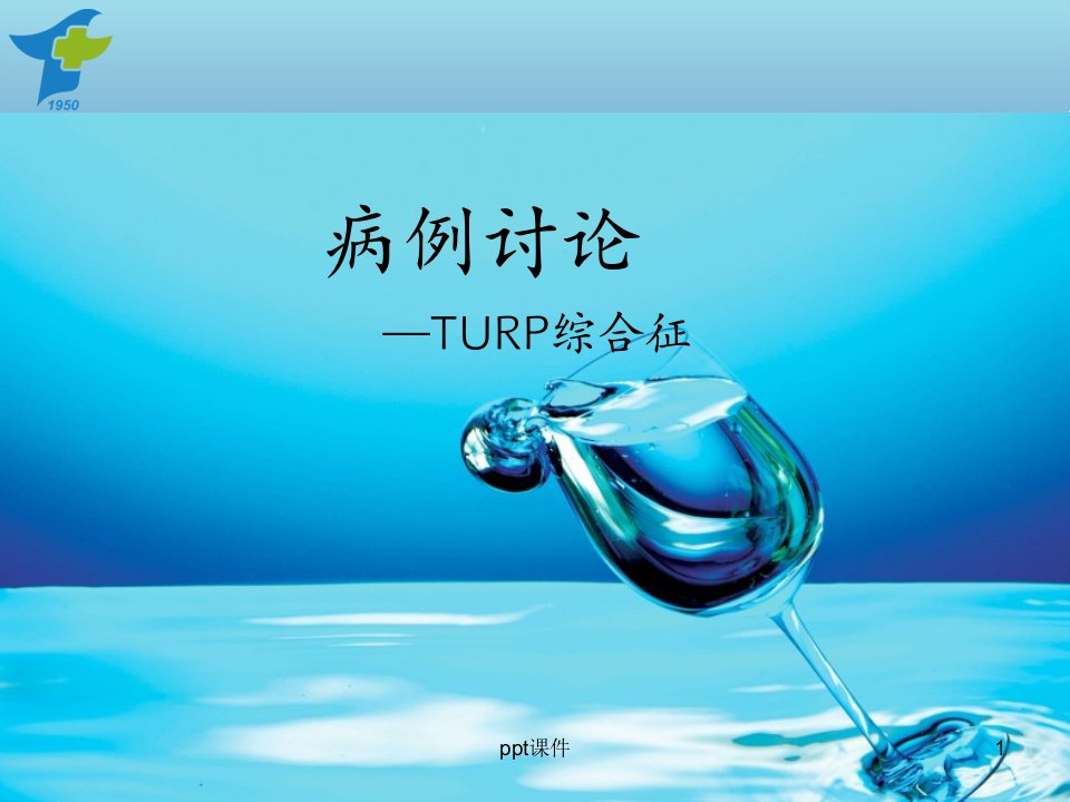 TURP综合征ppt课件