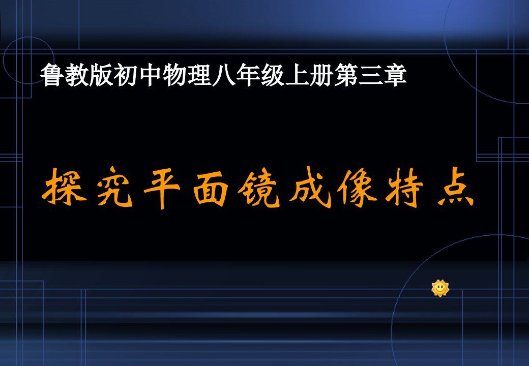 鲁教版初中物理八年级上册《探究平面镜成像特点》精品课件