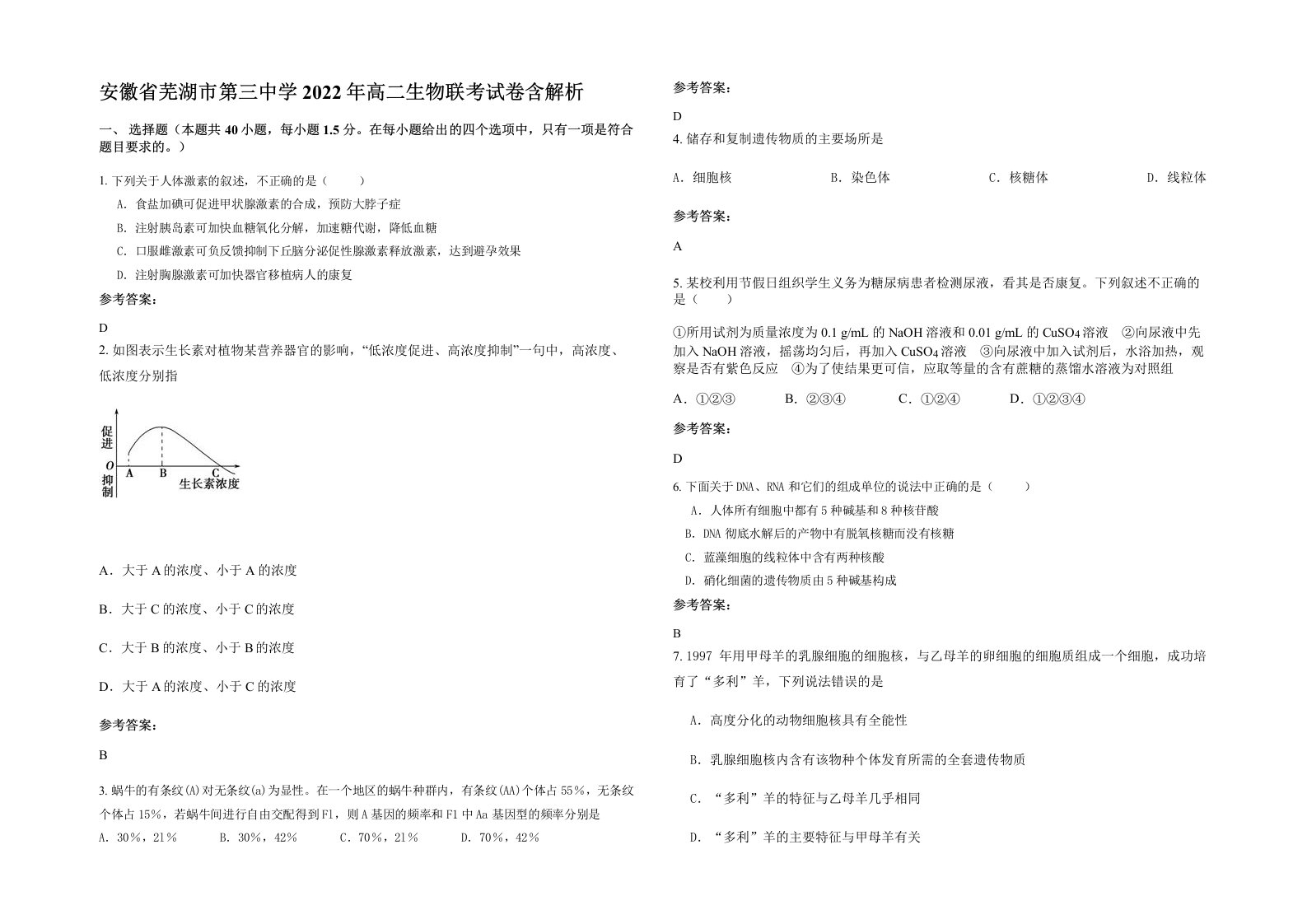 安徽省芜湖市第三中学2022年高二生物联考试卷含解析