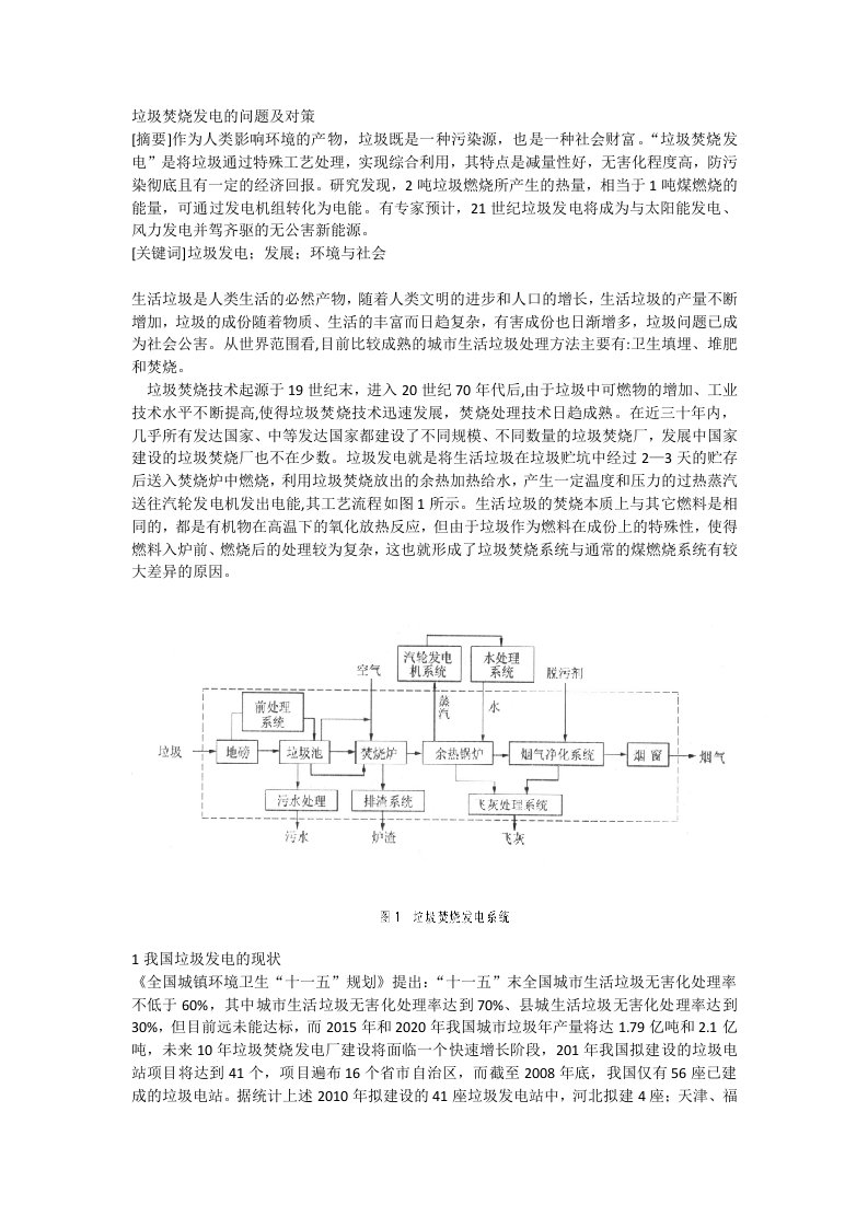 垃圾焚烧发电的问题及对策