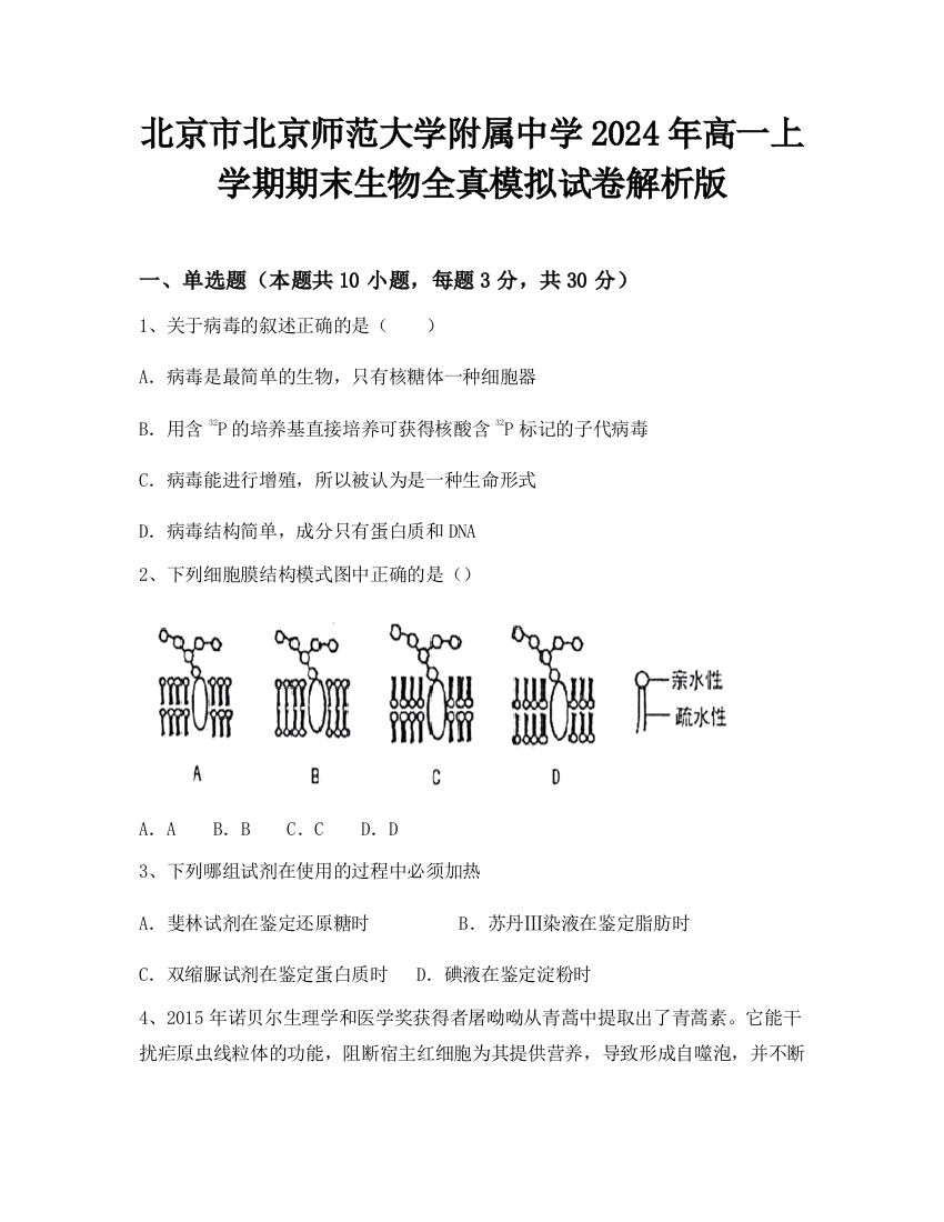 北京市北京师范大学附属中学2024年高一上学期期末生物全真模拟试卷解析版